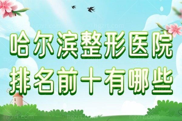 哈尔滨整形医院排名前十有哪些