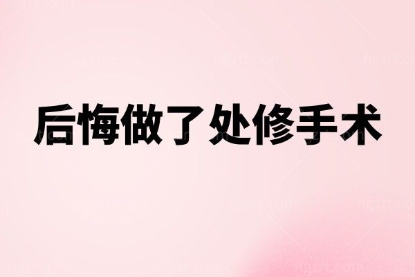 修复处女膜怎么样