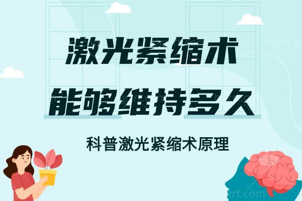 激光紧缩术能够维持多久?科普激光紧缩术原理