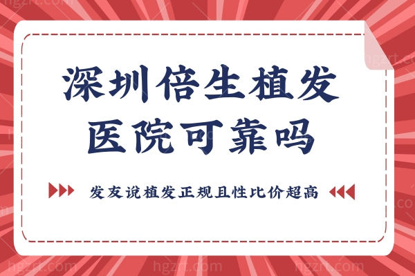 深圳倍生植发医院可靠吗?发友说植发正规且性比价超高