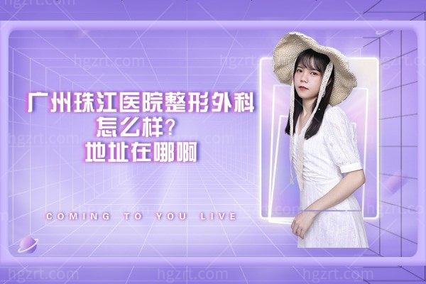广州珠江医院整形外科地址在哪里