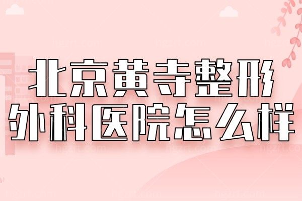 北京黄寺整形外科医院做拉皮怎么样