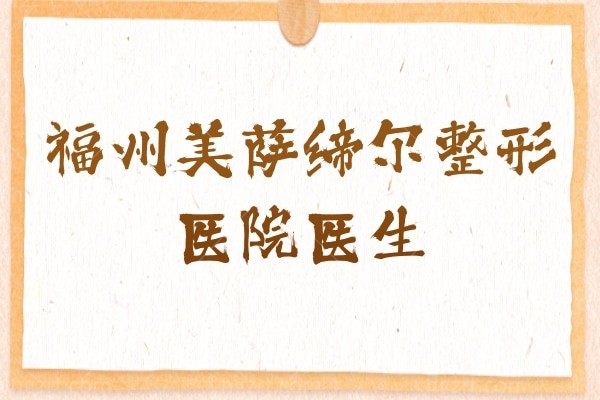 福州美萨缔尔整形医院医生