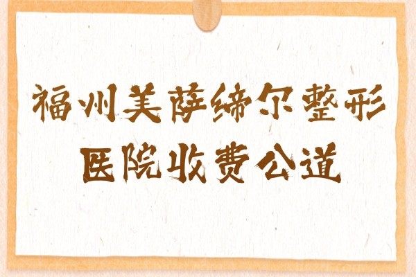 福州美萨缔尔整形医院收费公道
