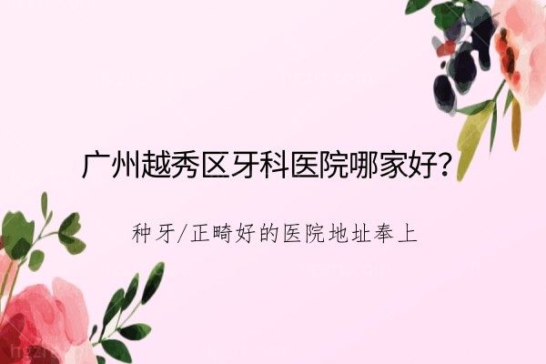 广州越秀区牙科医院哪家好