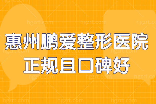 惠州鹏爱医疗美容医院怎样正规吗?