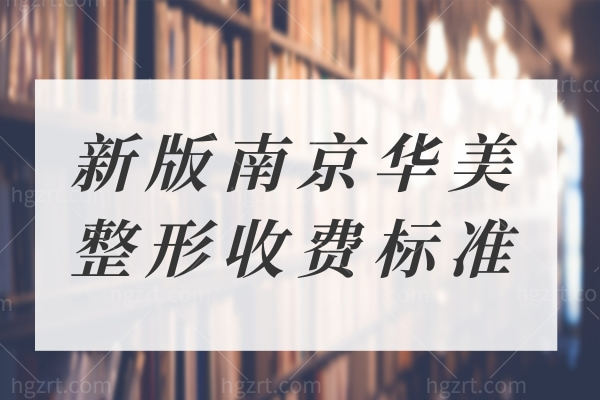 南京华美整形美容医院收费贵吗?分享新版南京华美整形收费标准