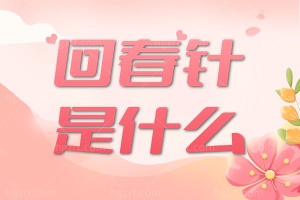 回春针是什么