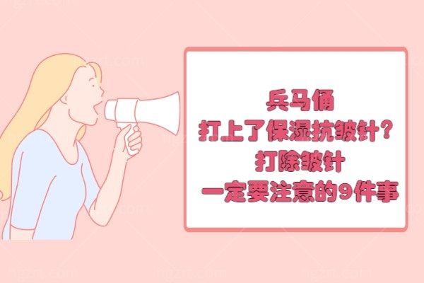 兵马俑打上了保湿抗皱针？打除皱针一定要注意的9件事
