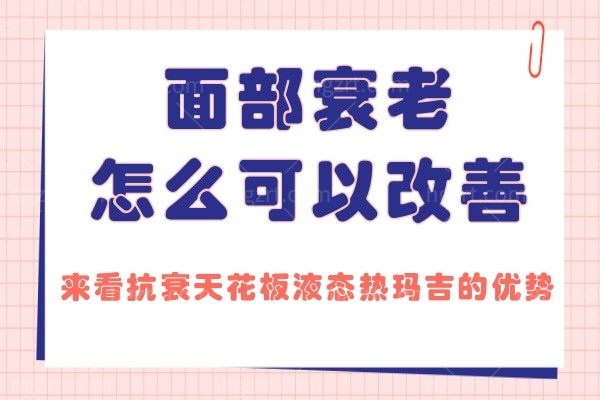 面部衰老怎么可以改善?来看抗衰天花板液态热玛吉的优势