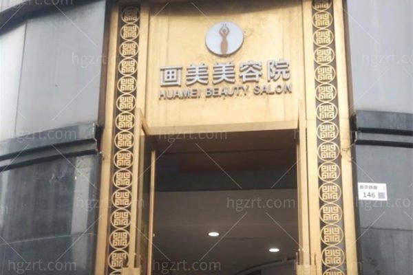 深圳画美医疗美容医院正规吗