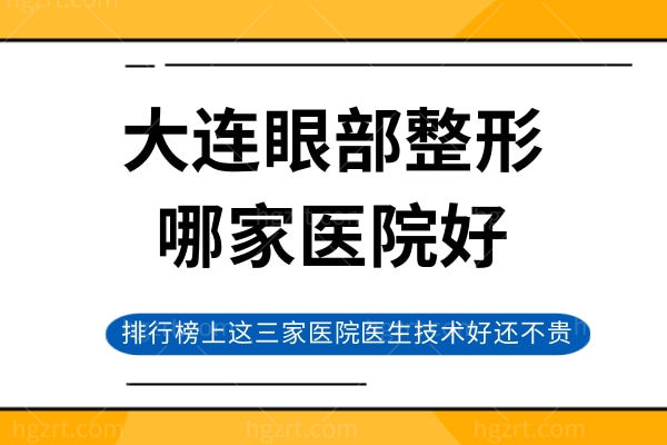 大连眼部整形哪家医院好？排行榜上这三家医院医生技术好还不贵