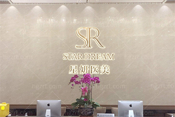 大连星妍医疗美容门诊部前台