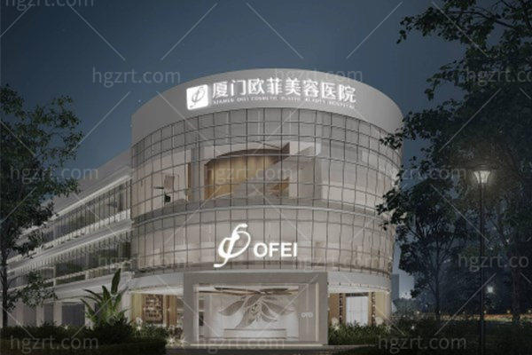 厦门欧菲整形美容医院