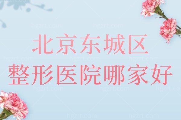 北京东城区整形医院哪家好？北京雅靓/壹加壹等值得一看