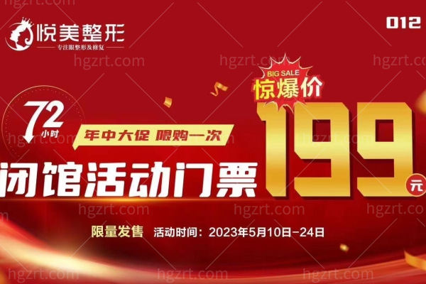 长治悦美整形医院怎么样？199元即可享受千元好礼