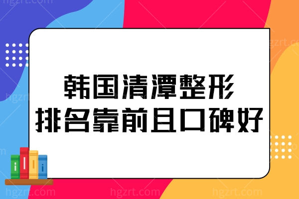 韩国清潭第①整形医院好不好