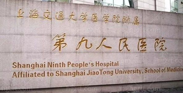上海9院美容整形外科价格表