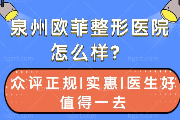 泉州欧菲整形医院怎么样？众评正规