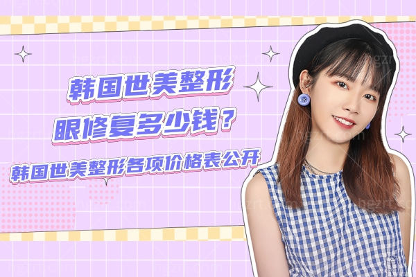 韩国世美整形眼修复多少钱