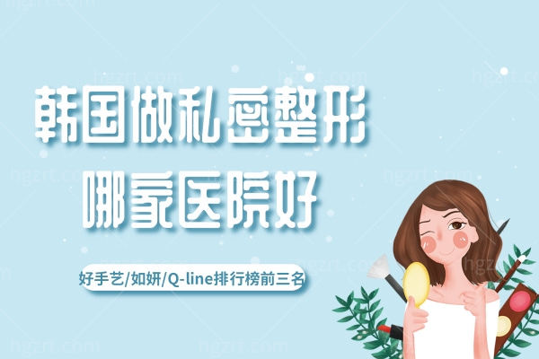 韩国做私密整形哪家医院好？好手艺/如妍/Q-line排行榜前三名