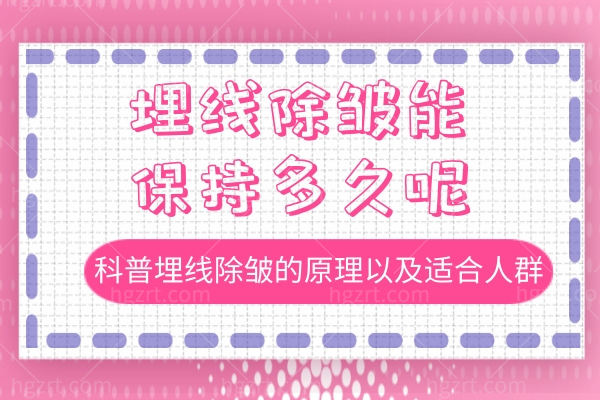埋线除皱能保持多久呢?科普埋线除皱的原理以及适合人群