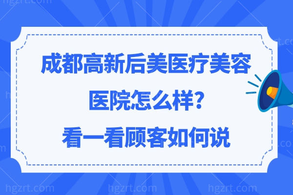 成都后美医疗美容医院怎么样