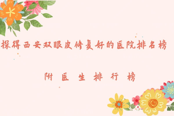 西安双眼皮修复好的医院排名榜