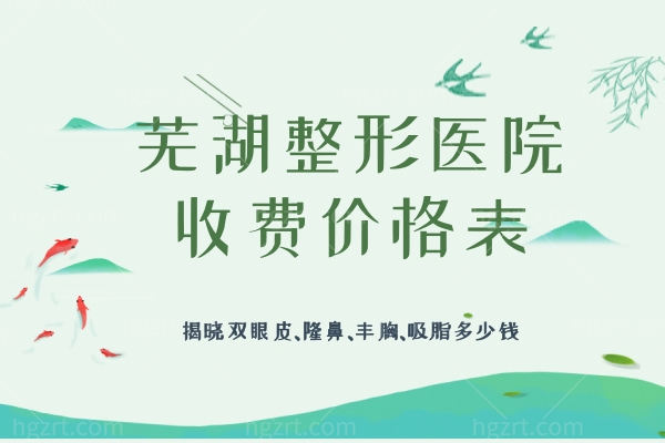 芜湖整形医院收费价格表：揭晓双眼皮、隆鼻、丰胸、吸脂多少钱