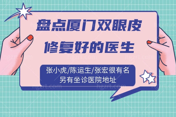 盘点厦门双眼皮修复好的医生:张小虎/陈运生/张宏很有名另有坐诊医院地址