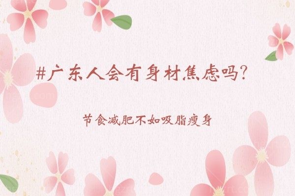 #广东人会有身材焦虑吗？节食减肥不如吸脂瘦身