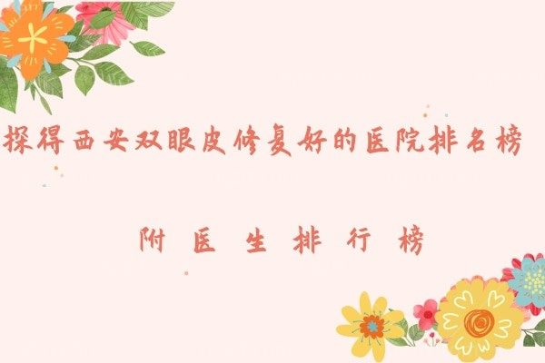 探得西安双眼皮修复好的医院排名榜，附医生排行榜
