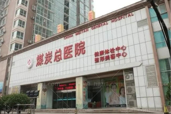 北京煤医西坝河医疗美容医院怎么样？据说耳朵整形技术很不错