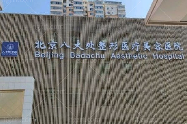 北京八大处整容靠谱吗？是正规医院吗？
