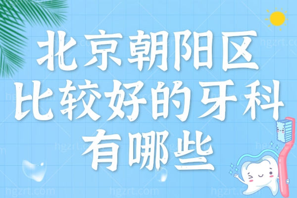 北京朝阳区比较好的牙科口腔医院有哪些？北京劲松/钛植口腔等值得一看