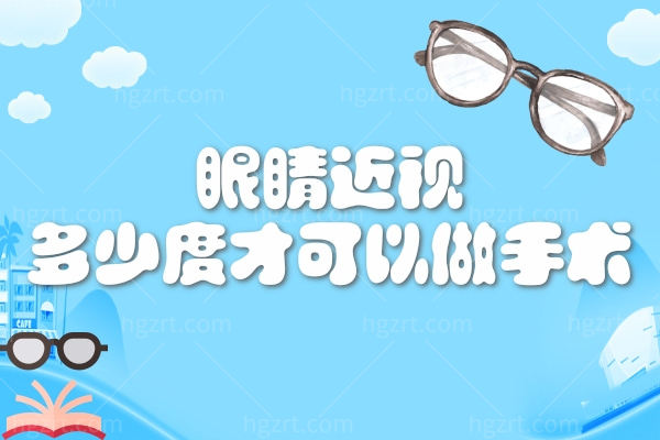 眼睛近视多少度才可以做手术？想要摆脱眼镜的看过来