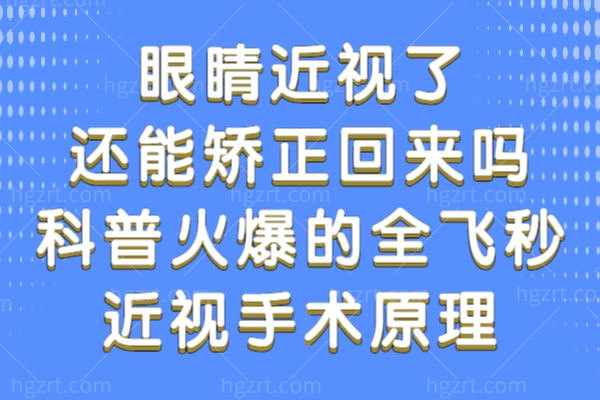 眼睛近视了还能矫正回来吗?科普火爆的全飞秒近视手术原理