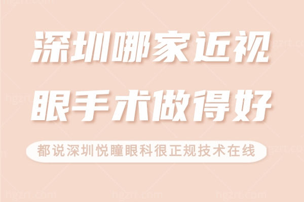 深圳哪家近视眼手术做得好?都说深圳悦瞳眼科很正规技术
