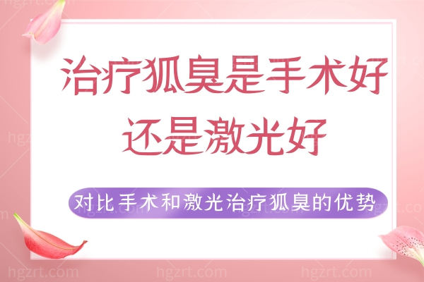 治疗狐臭是手术好还是激光好?对比手术和激光治疗狐臭的优势