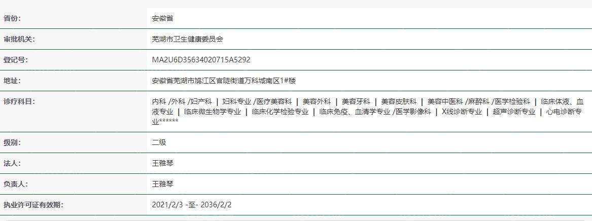 芜湖名姝医疗美容医院卫健委资料