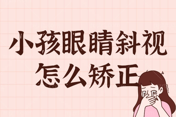 小孩眼睛斜视怎么矫正