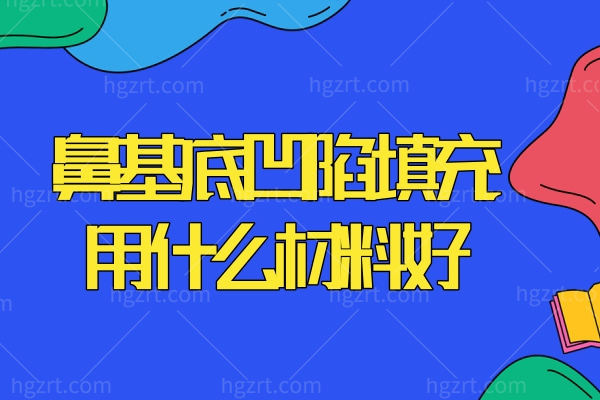鼻基底凹陷填充用什么材料好