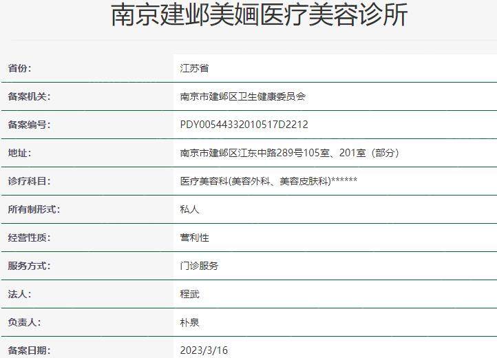 南京建邺美婳医疗美容诊所资质