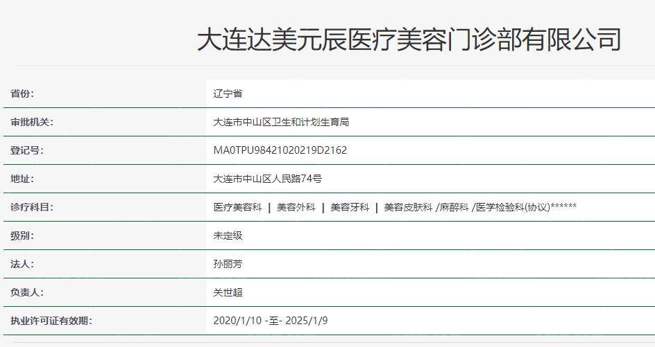 大连达美元辰医疗美容门诊部卫健委资料