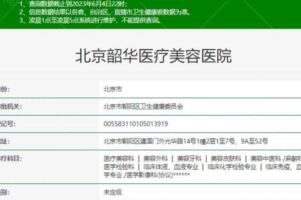 北京韶华医疗美容医院