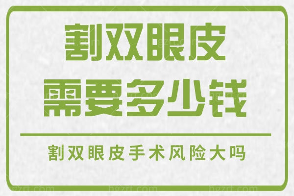 割双眼皮需要多少钱?割双眼皮手术风险大吗