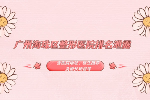 广州海珠区整形医院排名