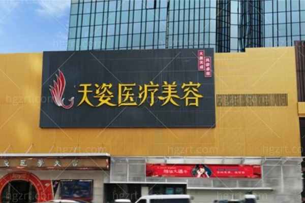 广州天姿医学美容门诊部怎么样