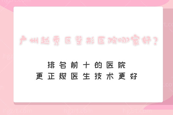 广州越秀区整形医院哪家好