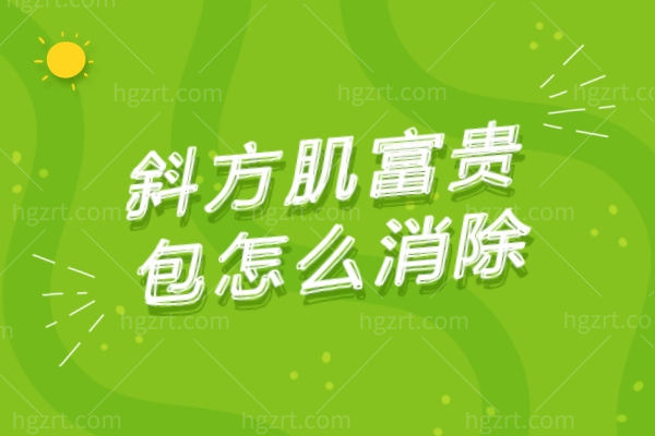 斜方肌富贵包怎么消除？直接的方式——奔韩国波轮美整形外科